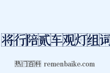 将行陪贰车观灯组词是什么意思的图片